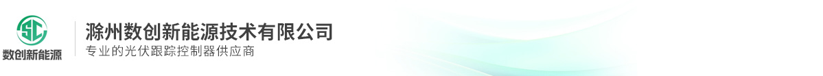滁州數(shù)創(chuàng)新能源技術(shù)有限公司